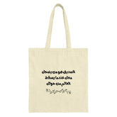 Arabic Quote Tote Bag, Motivational Arabic, Arabic Saying, Modern Tote Bag, Gift Idea, Everyday Bag, Unique Bag, Aesthetic Tote - Tawshia